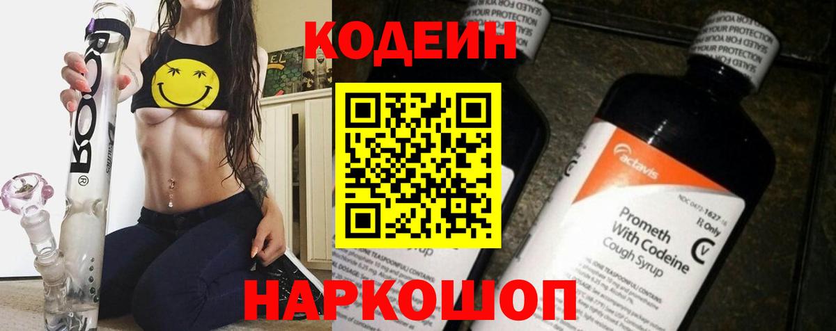 Кодеин напиток Lean (лин)  Вход с VPN  Гусев  Кодеин Purple Drank 